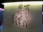 Scritta di Mao al museo della Grande Muraglia